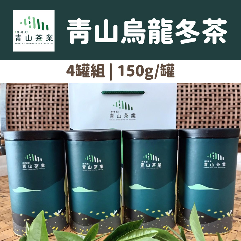 (4罐組)【那瑪夏-青山茶業】青山烏龍冬茶(150g/罐)