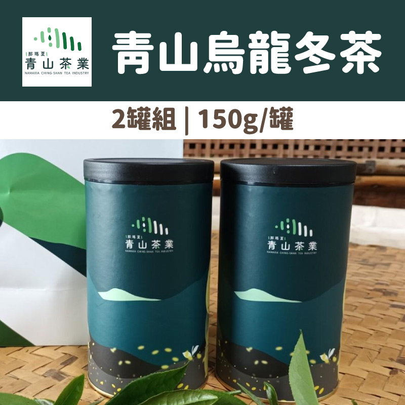 (2罐組)【那瑪夏-青山茶業】青山烏龍冬茶(150g/罐)