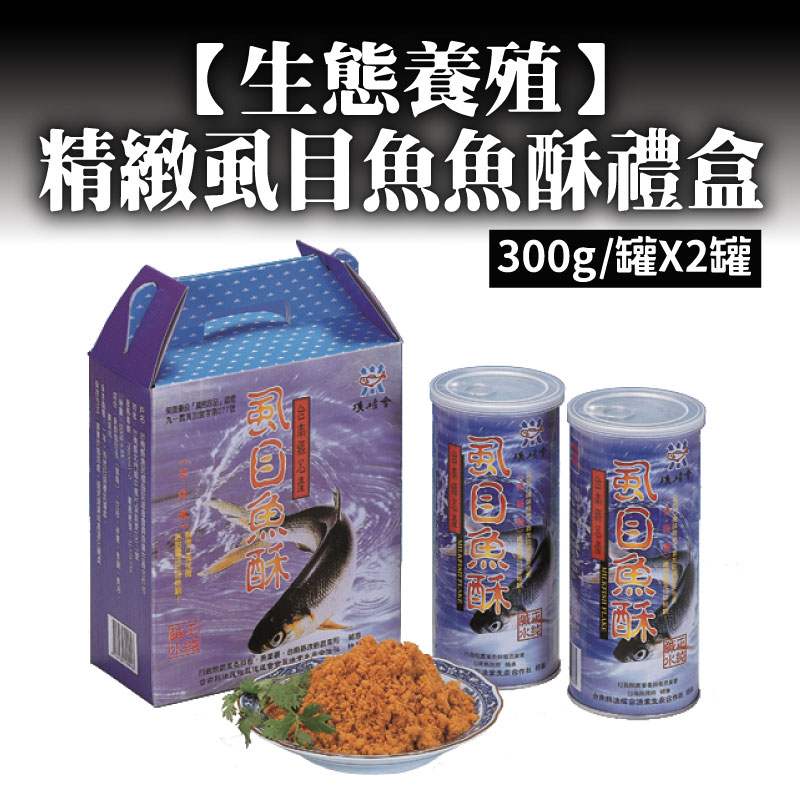 (2入組)【第一漁權會合作社】生態養殖精緻虱目魚魚酥禮盒300g/*2罐