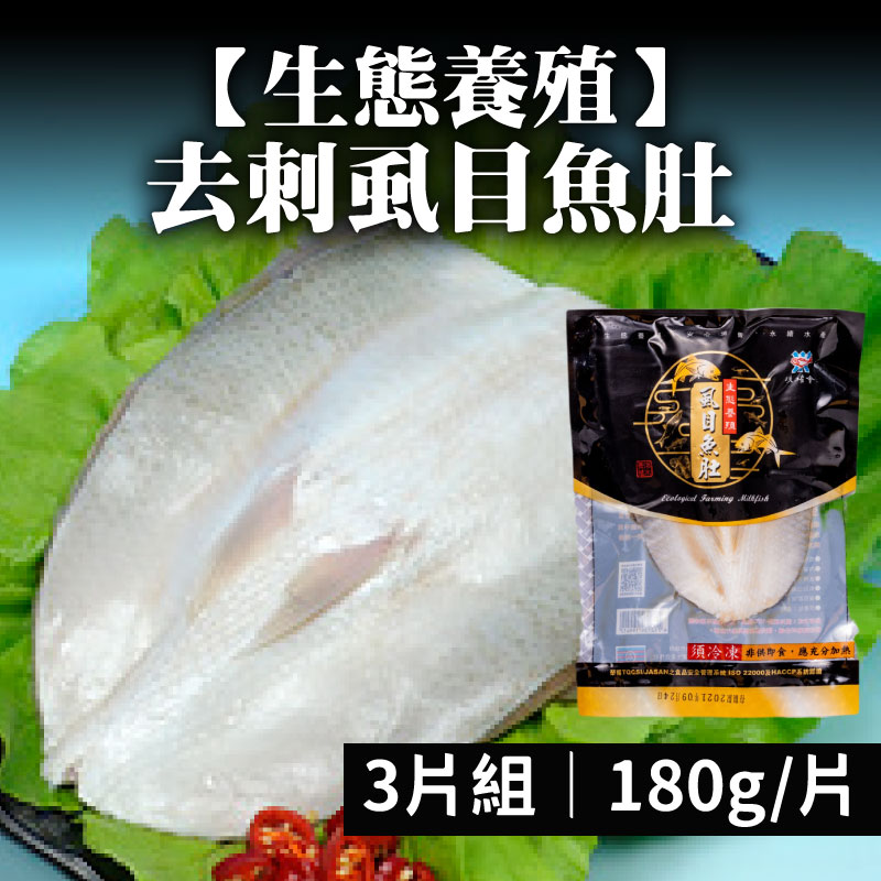 (3片組)【第一漁權會合作社】生態養殖去刺虱目魚肚180g/片