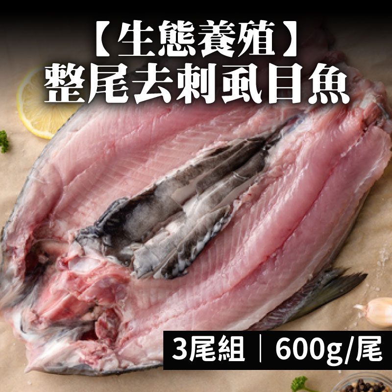 【第一漁權會合作社】生態養殖整尾去刺虱目魚(600g*3尾)