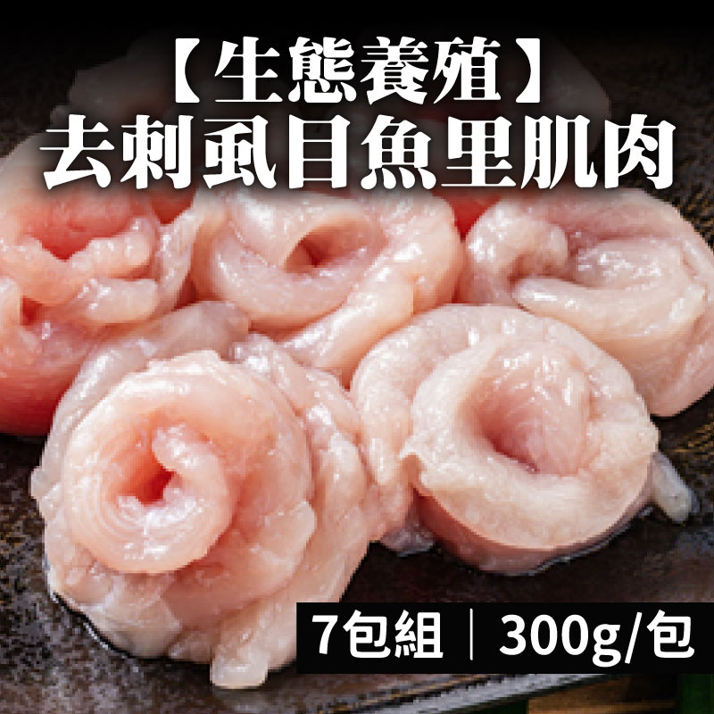 【第一漁權會合作社】生態養殖去刺虱目魚里肌肉(300g*7包)