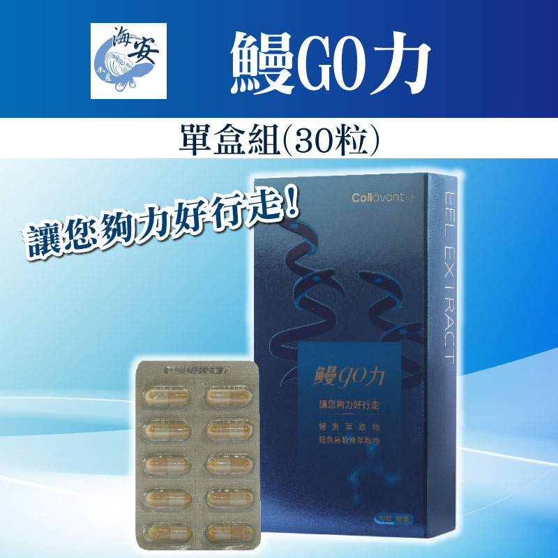 (單盒組)【漁嗜嚐】鰻go力30粒/盒