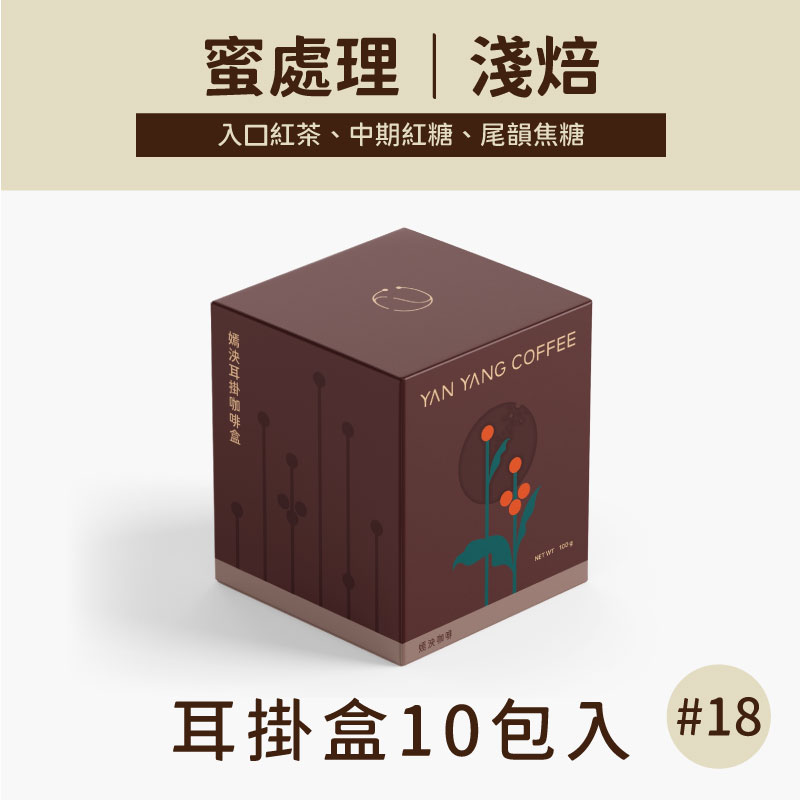 【嫣泱咖啡】18批次 蜜處理 淺焙  耳掛10包（100g）/盒