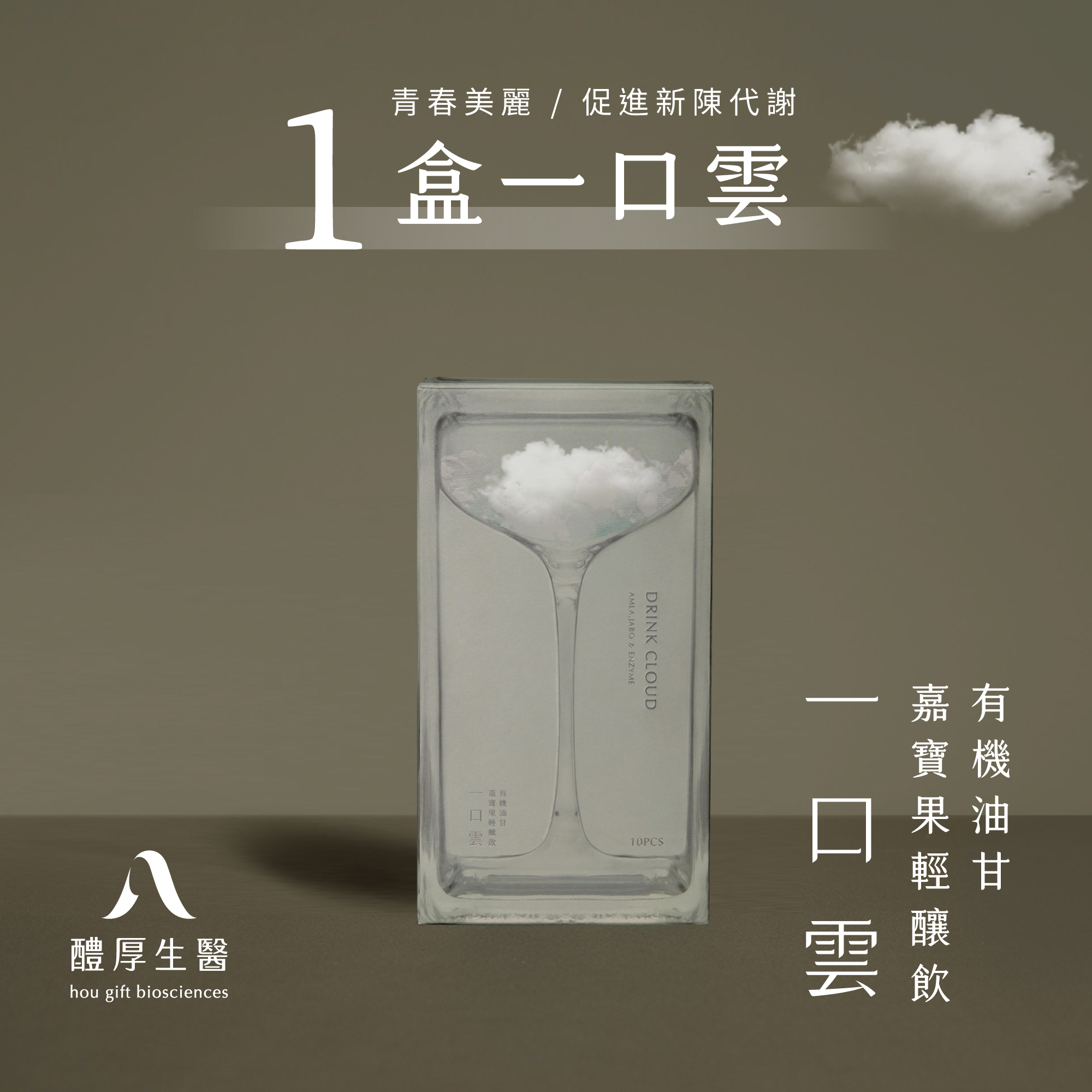 (單盒入)【醴厚生醫 hou gift】一口雲有機油甘嘉寶果輕釀飲