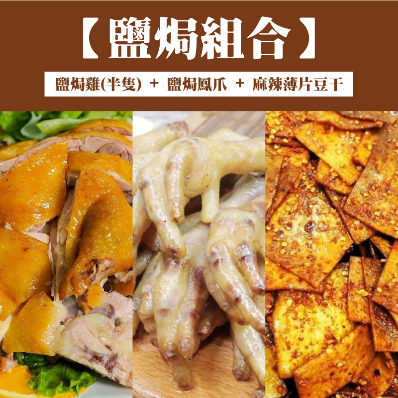 【二妹塩焗雞】塩焗雞(半隻)600克+鹽焗鳳爪500g+麻辣薄片豆干150g