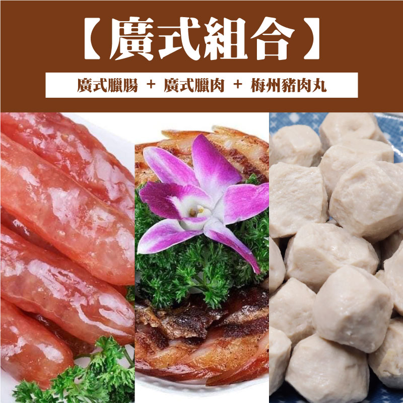 【二妹塩焗雞】廣式臘腸500克+廣式臘肉250g+梅州豬肉丸500g