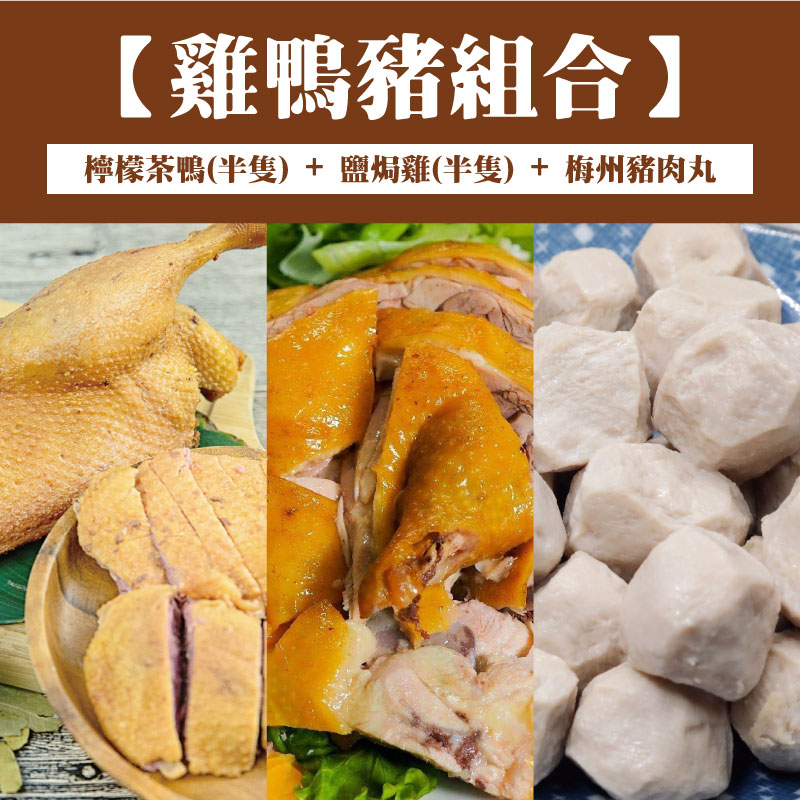 【二妹塩焗雞】檸檬茶鴨500g+鹽焗雞500g+梅州豬肉丸500g