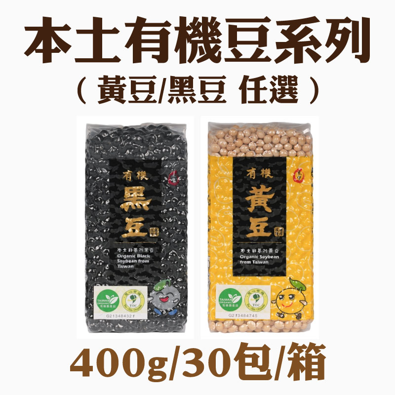 【東豐拾穗】本土有機豆(黃豆黑豆任選)400g/30包/箱