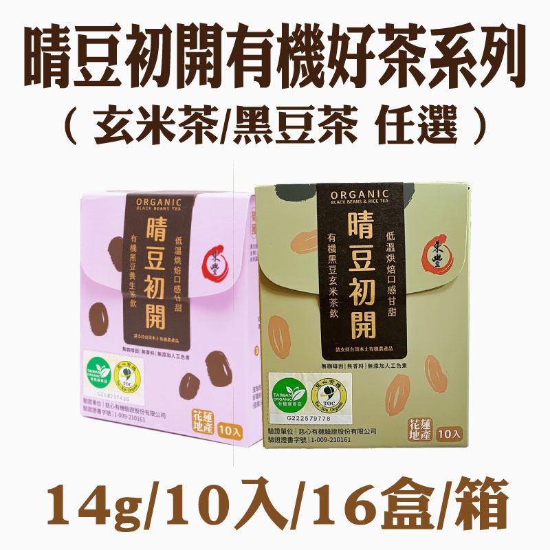 【東豐拾穗】晴豆初開有機好茶(玄米黑豆任選)14g/10入/16盒/箱