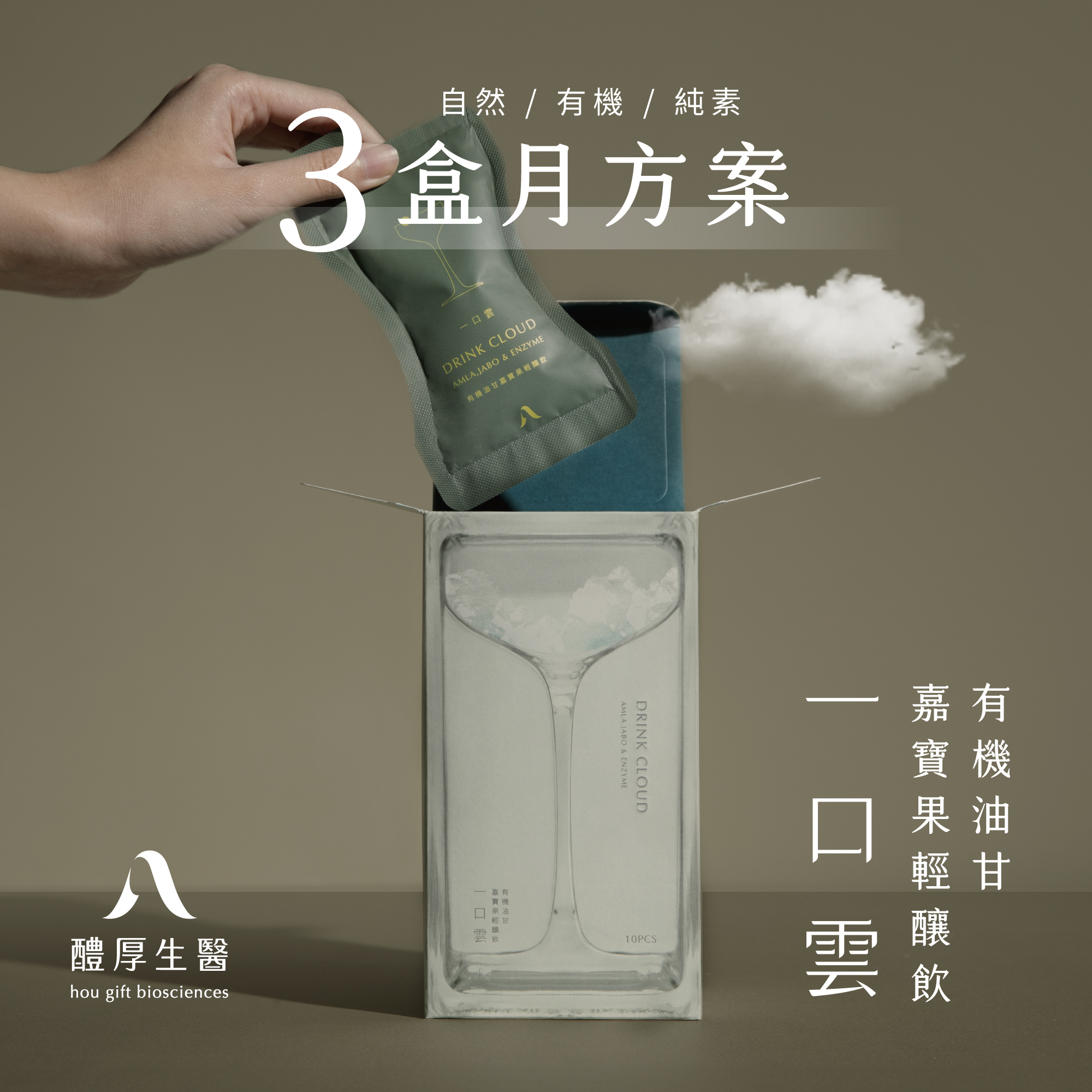 (三盒月方案)【醴厚生醫 hou gift】一口雲有機油甘嘉寶果輕釀飲