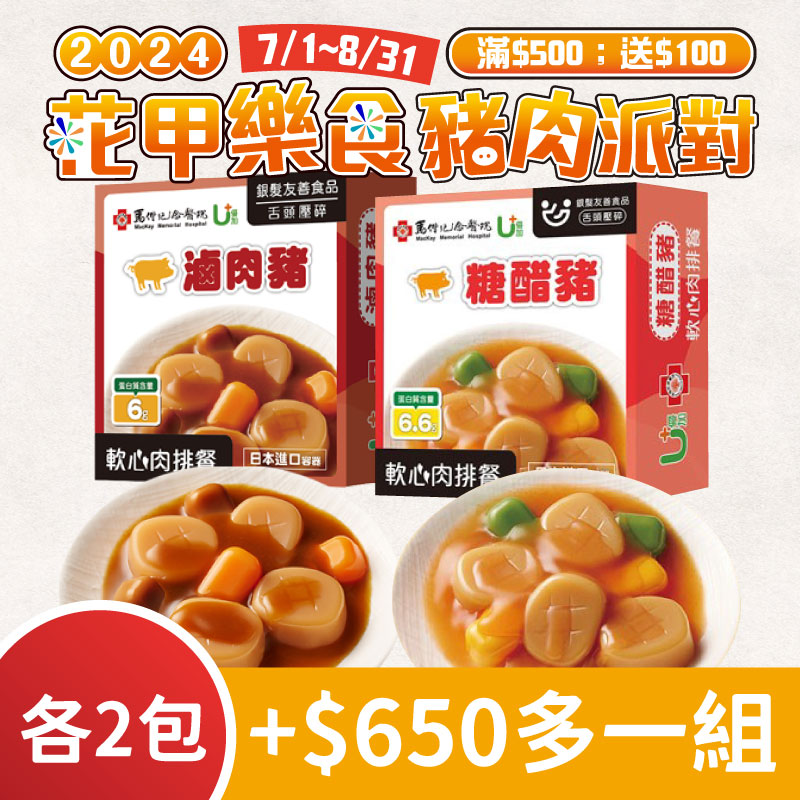 (共4盒含運組)【聯夏食品】U+軟心肉排-糖醋豬(125g/盒)X2+滷肉豬(125g/盒)X2~銀髮友善