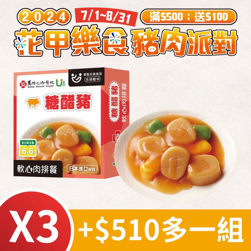 (3盒含運組)【聯夏食品】U+軟心肉排-糖醋豬(125g/盒) ~銀髮友善