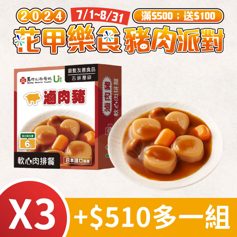 (3盒含運組)【聯夏食品】U+軟心肉排-滷肉豬(125g/盒)~銀髮友善