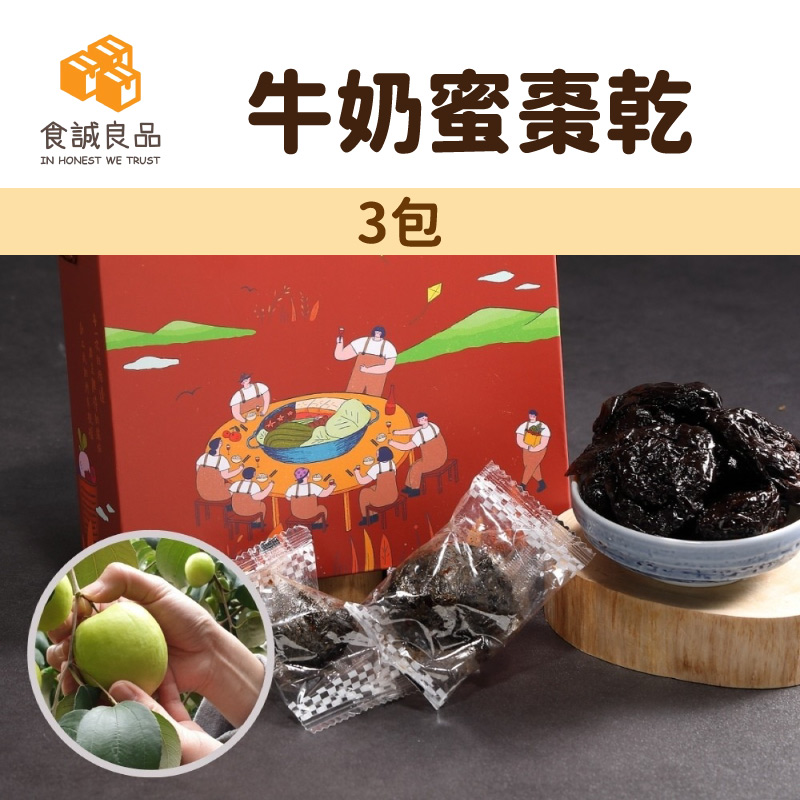 【食誠良品】牛奶蜜棗乾/3包(整顆鮮果製作的限量果乾)