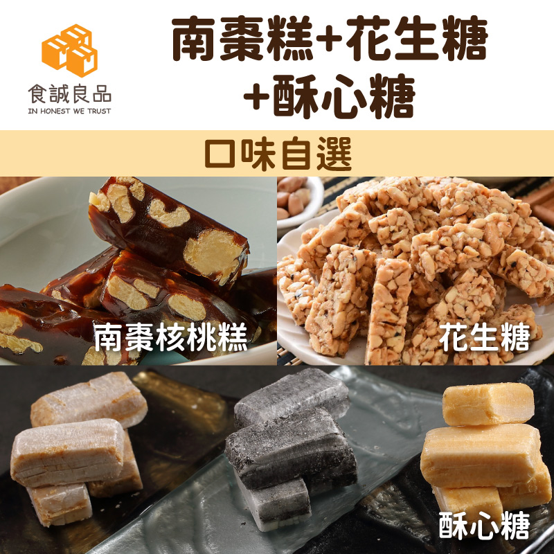 【食誠良品】南棗糕+花生糖+酥心糖(口味自選)