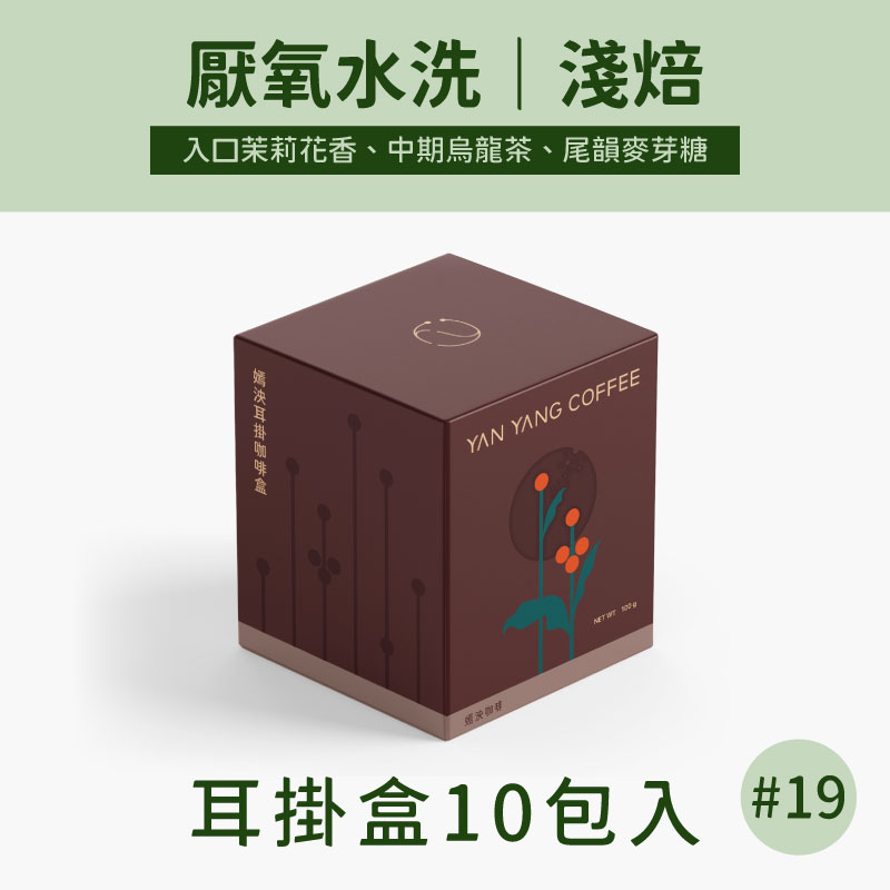 【嫣泱咖啡】19批次 厭氧水洗 淺焙   耳掛10包（100g）/盒