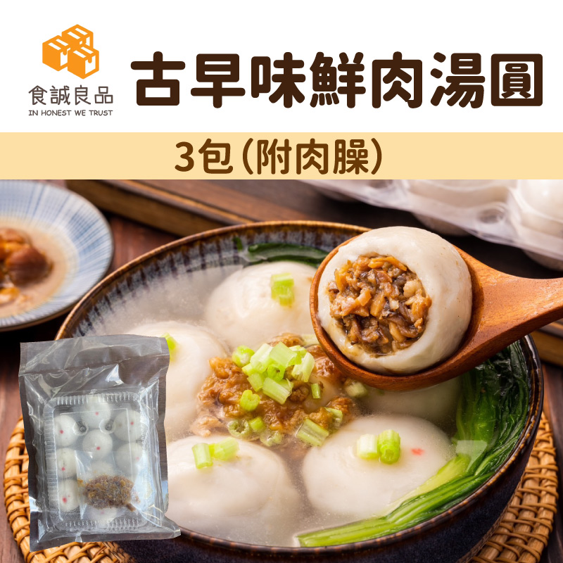 【食誠良品】古早味鮮肉湯圓（附肉臊）/3包