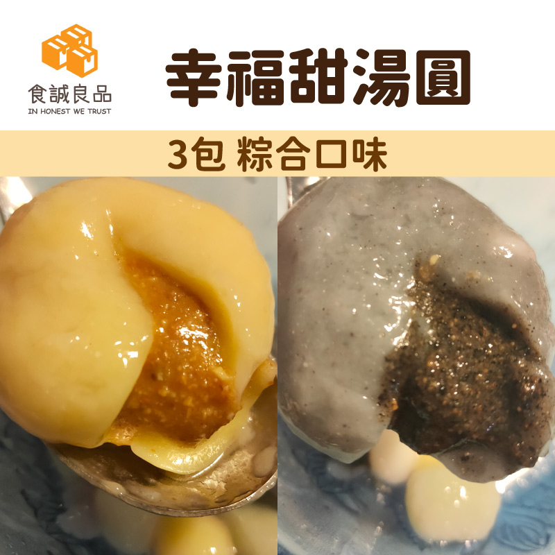 【食誠良品】幸福甜湯圓/3包