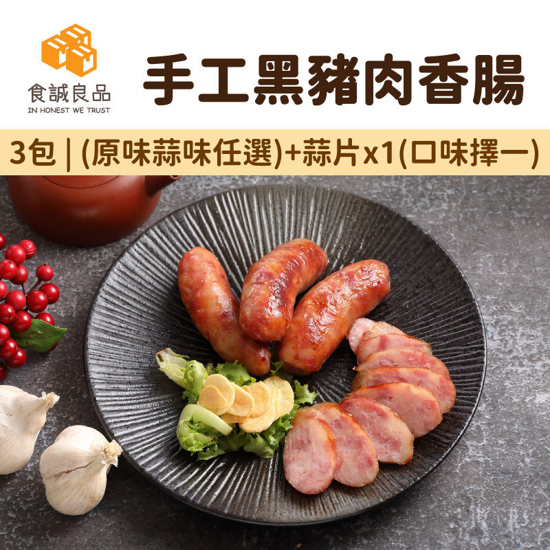 【食誠良品】手工黑豬肉香腸/3包(二種口味)+蒜片x1(口味擇一)