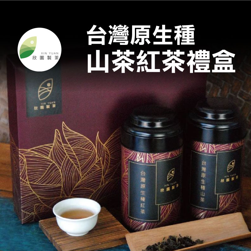 【欣園製茶坊】台灣原生種-山茶紅茶禮盒