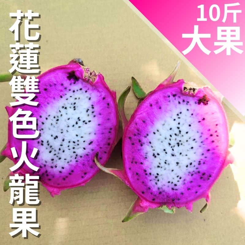 花蓮雙色火龍果(大果)10斤