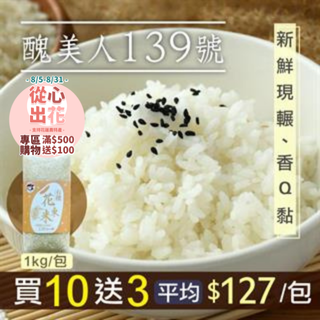 【挺花蓮❤️】＊(買10送3包)好農有機花東米1kg●-產地出貨