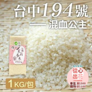 【挺花蓮❤️】＊(10包)好農有機茉莉香米1kg●-產地出貨