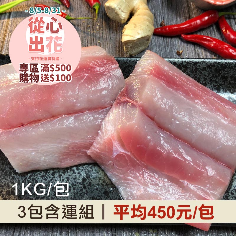 【挺花蓮❤️】(3包含運組)【花蓮區漁會】鬼頭刀魚片(1000g/包)