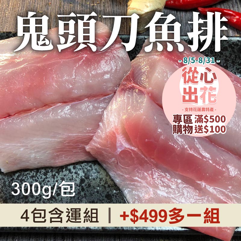 【挺花蓮❤️】(4包含組)【花蓮區漁會】鬼頭刀魚排(300g/包)