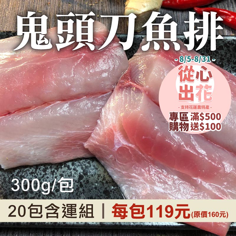 【挺花蓮❤️】(20包組)【花蓮區漁會】鬼頭刀魚排(300g/包)