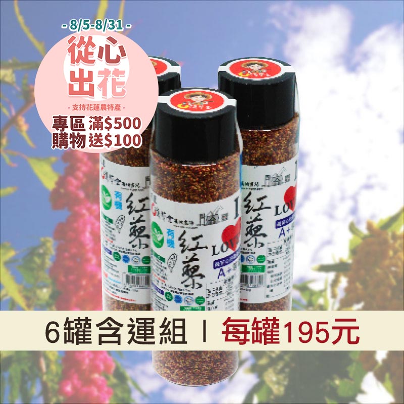 【挺花蓮❤️】(6罐含運組)【淺草堂】有機紅藜(130g/罐)