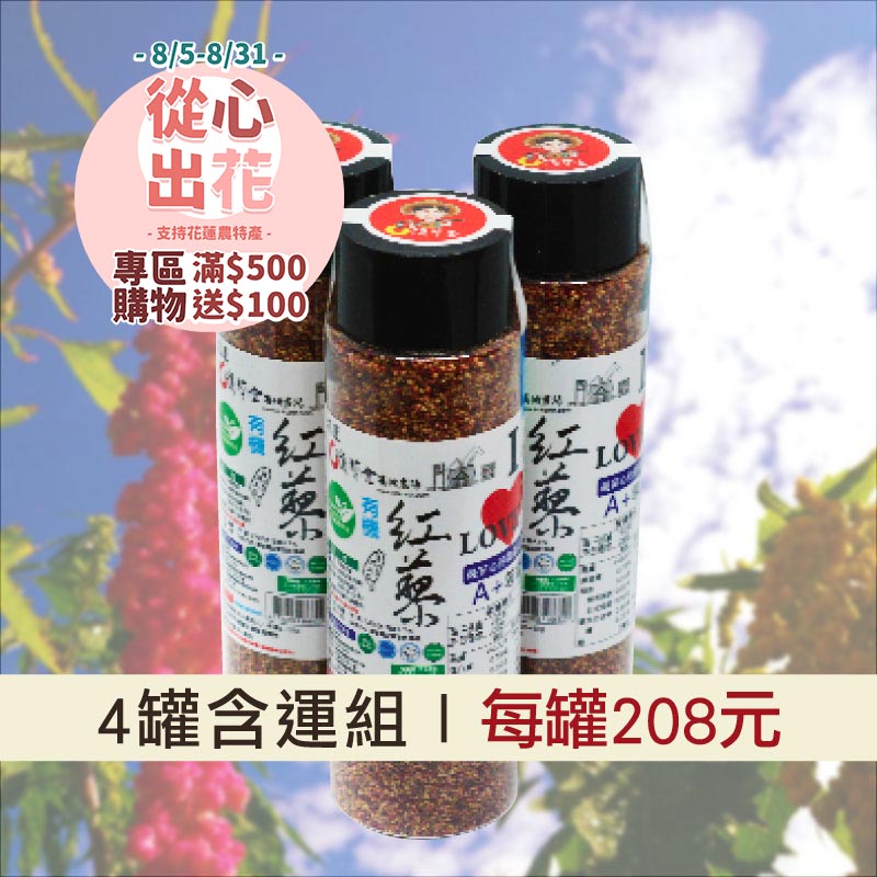 【挺花蓮❤️】(4罐含運組)【淺草堂】有機紅藜(130g/罐)(煮飯專用)