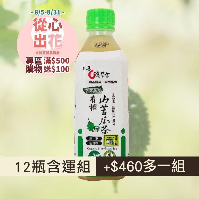 【挺花蓮❤️】(12瓶含運組)【淺草堂】有機山苦瓜茶飲(360ml/瓶)~銀髮友善