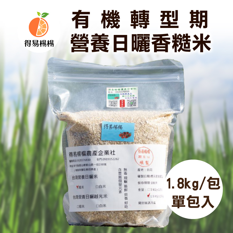 (單包入)🍚【得易楊楊】有機轉型期營養日曬香糙米1.8kg/包