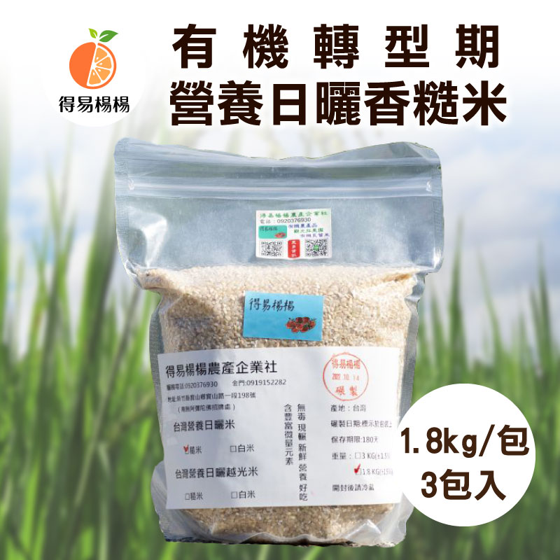 (3包入)🍚【得易楊楊】有機轉型期營養日曬香糙米1.8kg/包