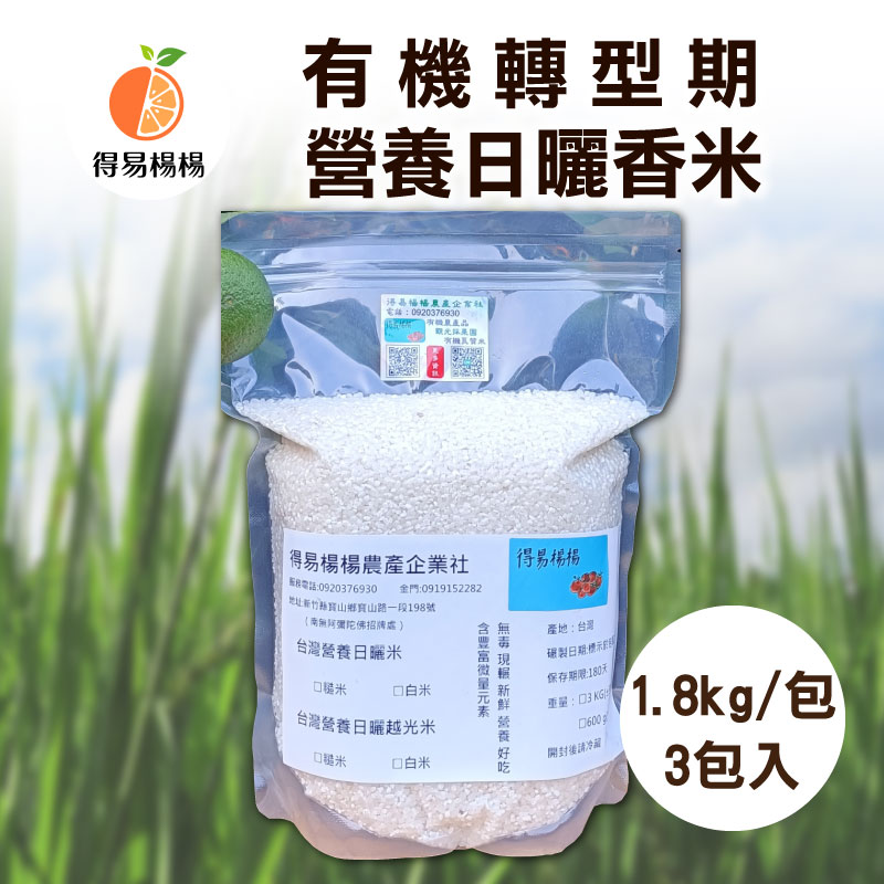 (3包入)🍚【得易楊楊】有機轉型期營養日曬香米 1.8kg/包