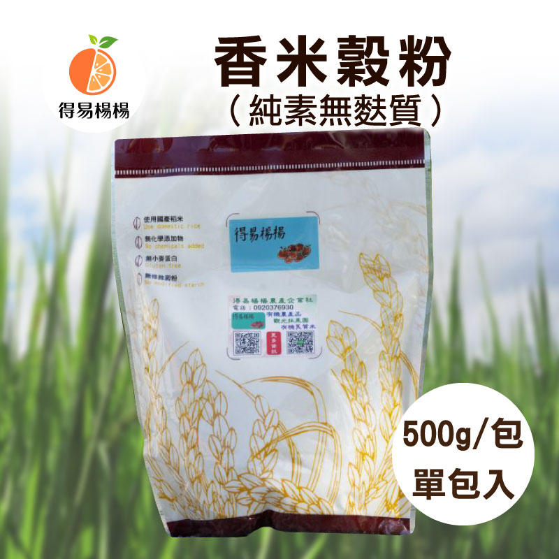 (單包入)🍚【得易楊楊】香米穀粉（純素無麩質）500g/包