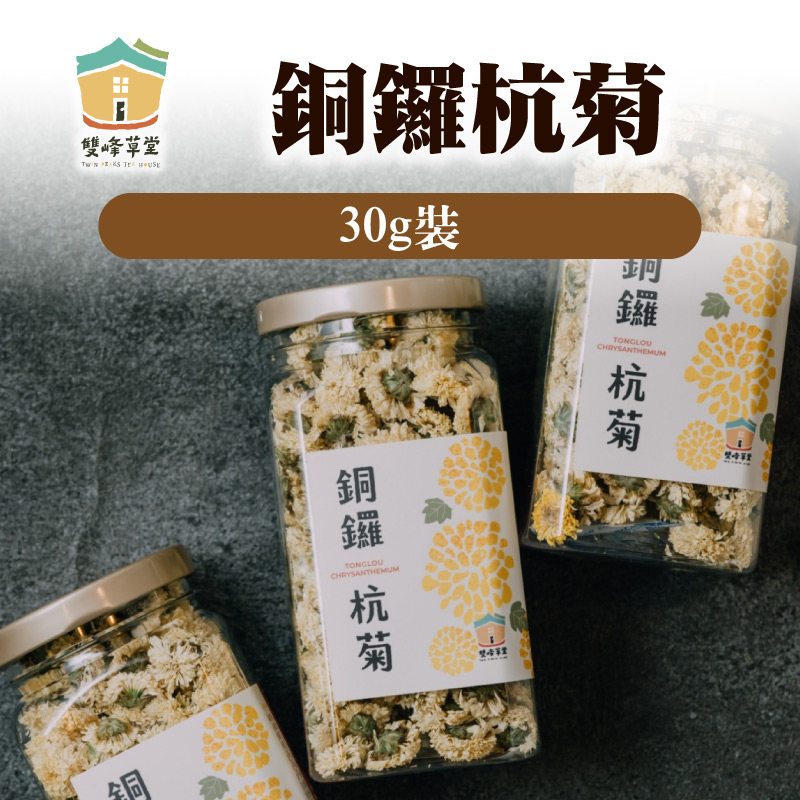 雙峰草堂 銅鑼杭菊30g裝