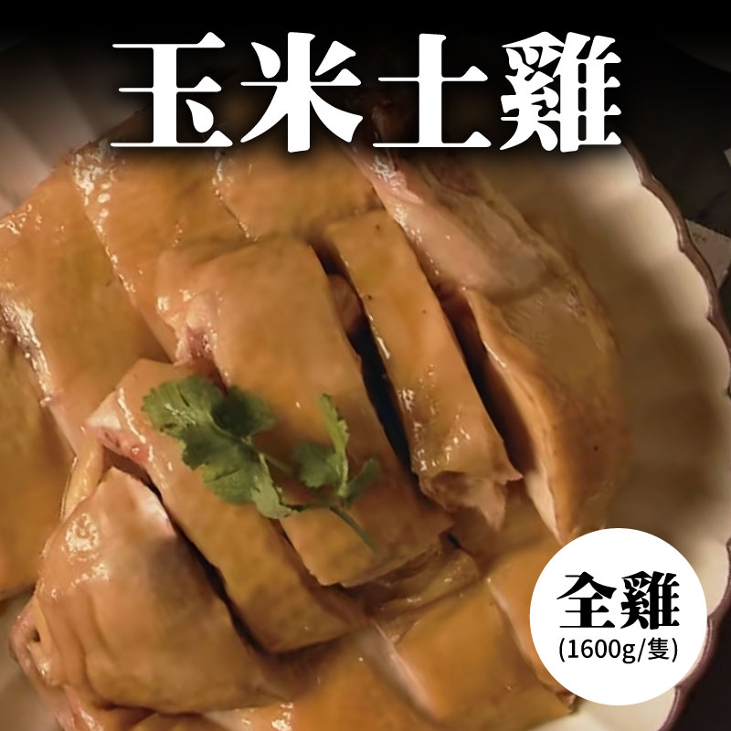 🔥中秋烤肉節【大人食】玉米土雞 全雞(1600g/隻)