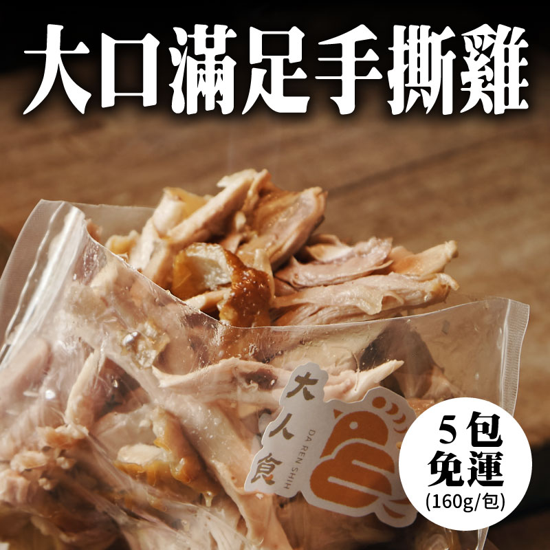 (5包免運組)【大人食】大口滿足手撕雞(160g/包)