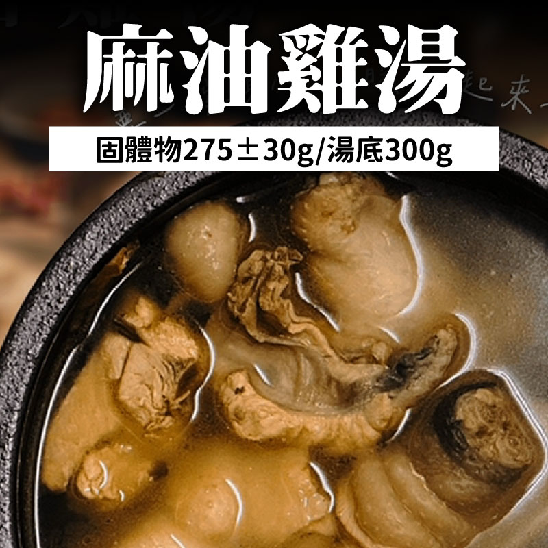 (5包免運組)【大人食】麻油雞湯(固體物275±30g/湯底300g)