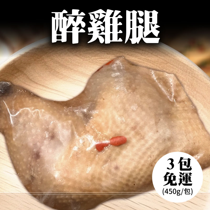 🔥中秋烤肉節(3包免運組)【大人食】醉雞腿x3包(450g/包)