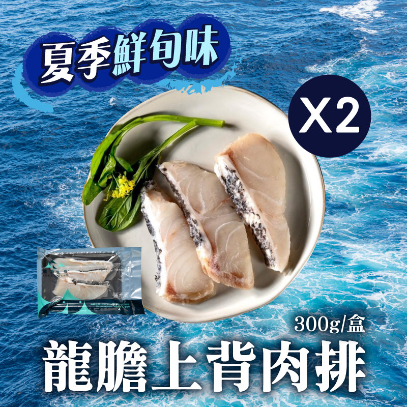 (2盒組)【鯤島隊長】龍膽上背肉排300g/盒~海鮮季