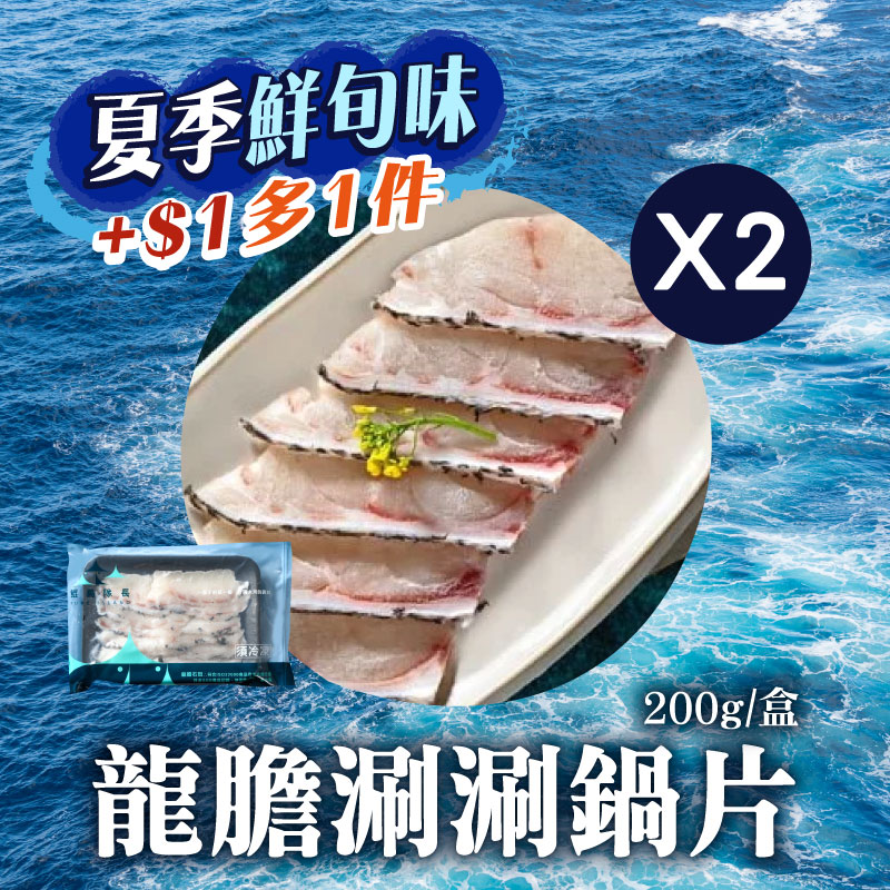 (2盒組)【鯤島隊長】龍膽涮涮鍋片200g/盒~海鮮季