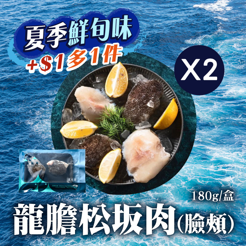 甩肉大作戰💪(2盒組)【鯤島隊長】龍膽松坂肉(臉頰)180g/盒~海鮮季