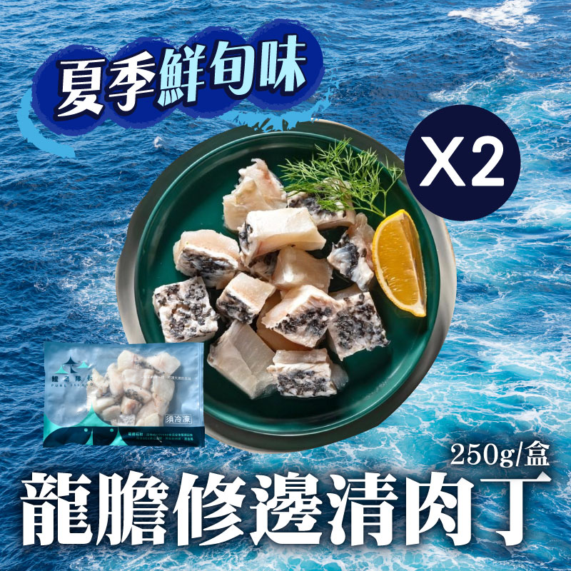 (2盒組)【鯤島隊長】龍膽修邊清肉丁250g/盒~海鮮季