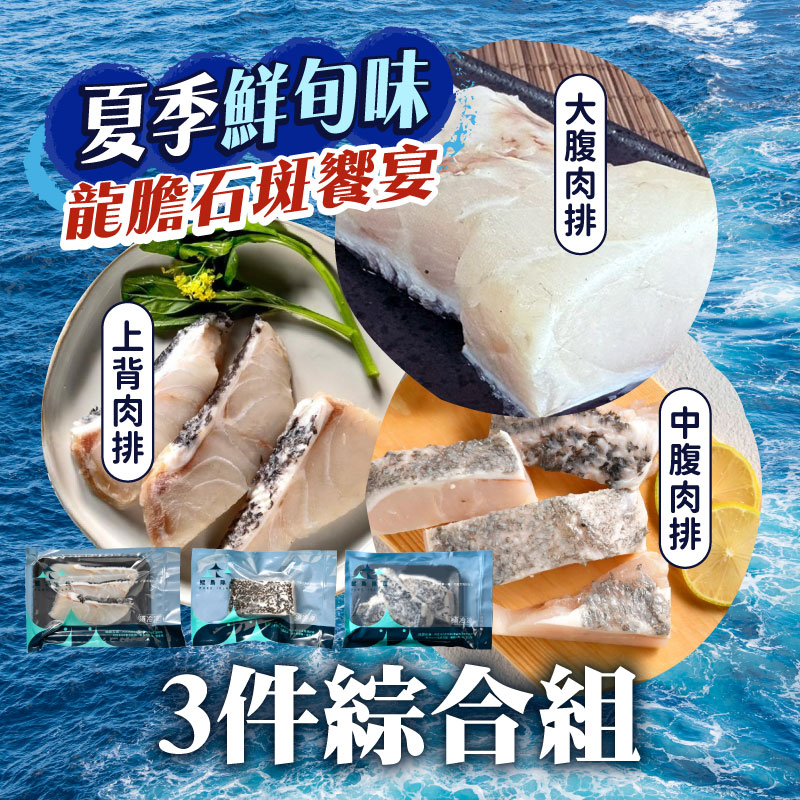 (3件綜合組)【鯤島隊長】龍膽石斑饗宴(上背肉300g*1+大腹肉250g*1+中腹肉300g*1)~海鮮季