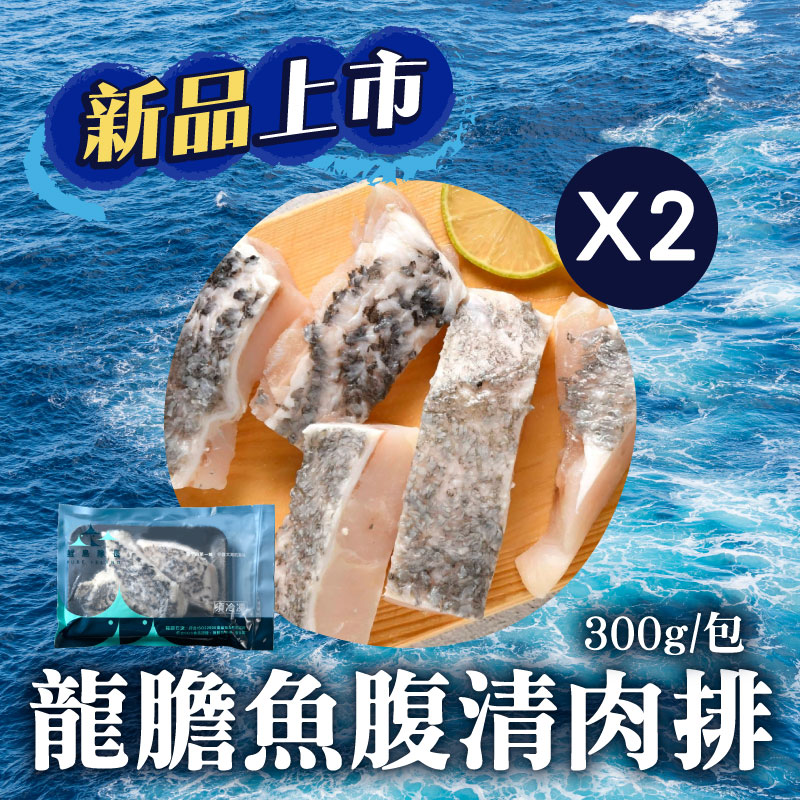 (2包組)【鯤島隊長】龍膽魚腹清肉排300g/包~海鮮季