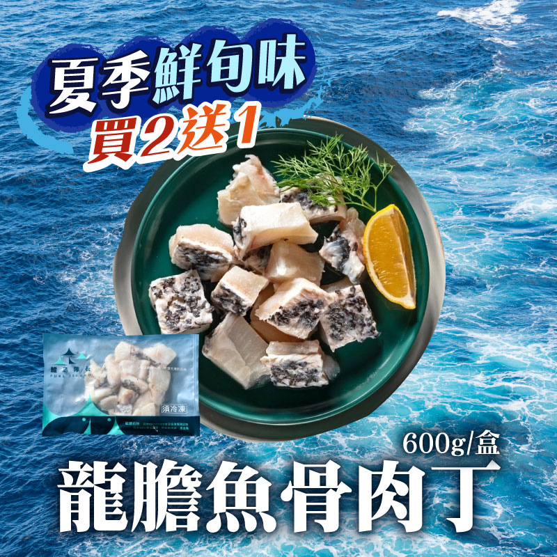 (買2送1)【鯤島隊長】龍膽魚骨肉丁600g/盒~海鮮季